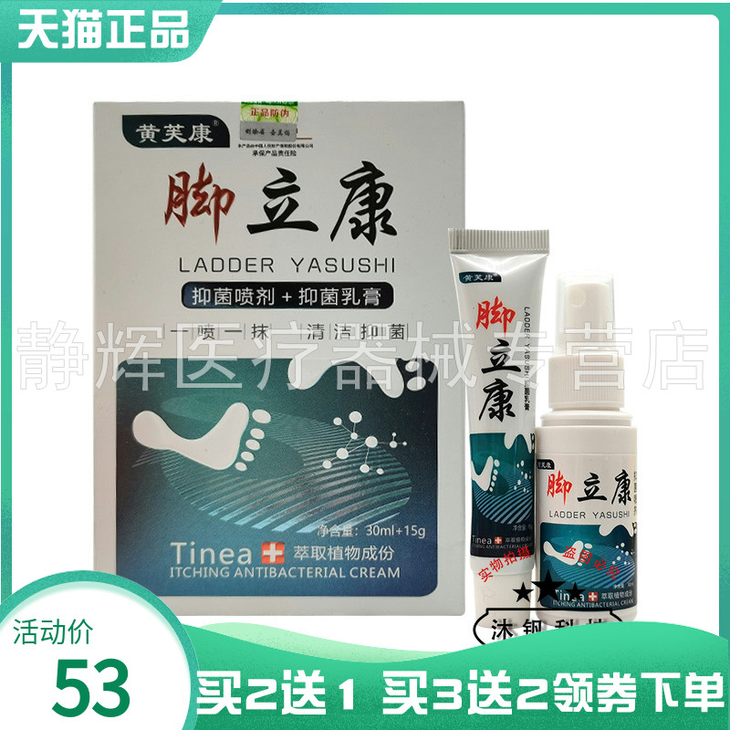 【买2送1/5送3】黄芙康脚立康抑菌喷剂30ml+抑菌乳膏15g