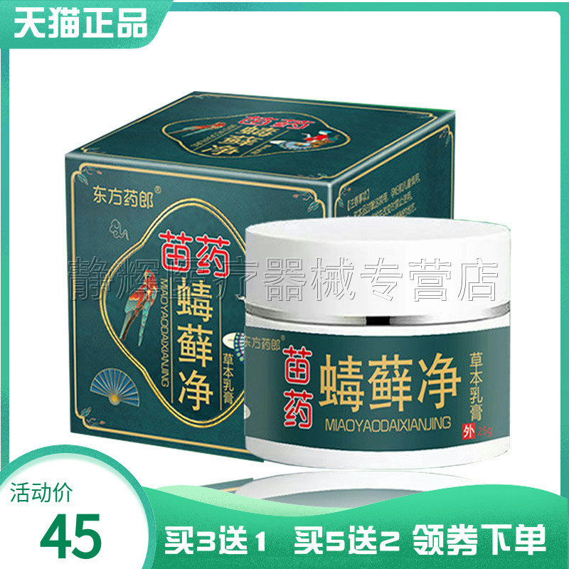买3送1/5送2】东方药郎苗药蝳藓净湿红疹毛囊毒藓净瘙痒外用软膏