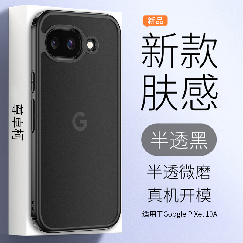 适用于Google PiXel 10A手机壳谷歌pixel10a新款肤感保护套男全包防摔软边硅胶磨砂硬壳气囊商务谷歌10高级感