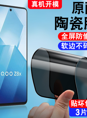 适用于vivoiqooz8x防窥陶瓷膜V2312A防偷窥viv0iqooz8x不碎边viviq00z8x保护模iqz8x防摔软莫iqooz8x手机贴膜