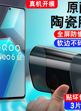 适用于vivoiqooNeo6SE防窥陶瓷膜V2199A防偷窥iqooNeo6se防爆不碎边软膜iq00Neo6se手机贴膜iqneo6se保护隐私
