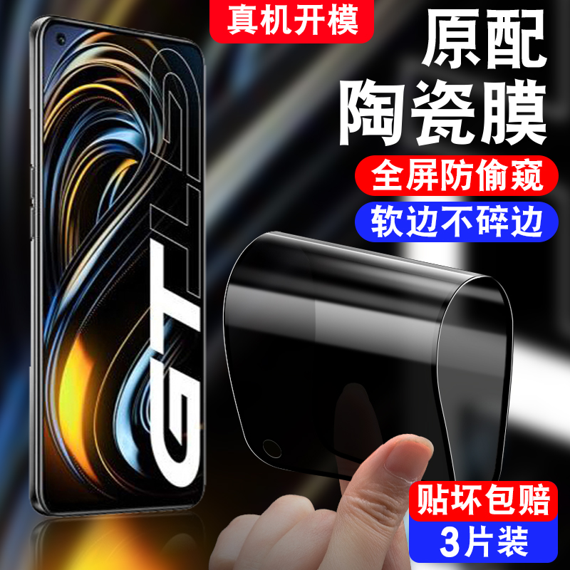 适用于realmeGT防窥陶瓷膜RMX2202防偷窥realme真我GT防摔软莫realmaGT不碎边raelmeGT手机贴膜opporealmeGT