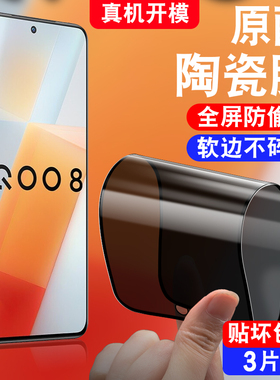 适用于vivoiqoo8防窥陶瓷膜V2136A防偷窥viv0iqoo8防摔viviq008不碎边vioviqoo8软莫iqoo8手机贴膜iq8保护模