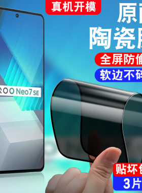 适用于vivoiqooNeo7SE防窥陶瓷膜V2238A防摔iqooNe07se防偷窥iqooNeo7se软莫iq00neo7se手机膜iqneo7se保护模