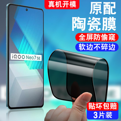 适用vivoiqooneo7se软化陶瓷膜iqooneo7se防窥iqoooneo7es防偷窥vivoneo7se全屏覆盖iqnoe7se防爆qiooneo7se