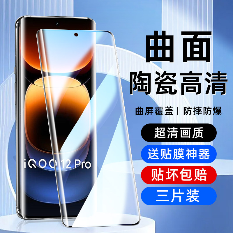 适用于Iqoo12Pro防窥膜11pro曲面全屏10pro送神器秒贴9pro防摔爆不碎边8pro高清高透5pro全胶软化5g手机贴膜