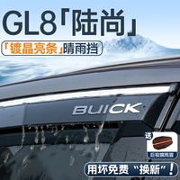 【現(xiàn)貨速發(fā)】GL8陸尚晴雨擋