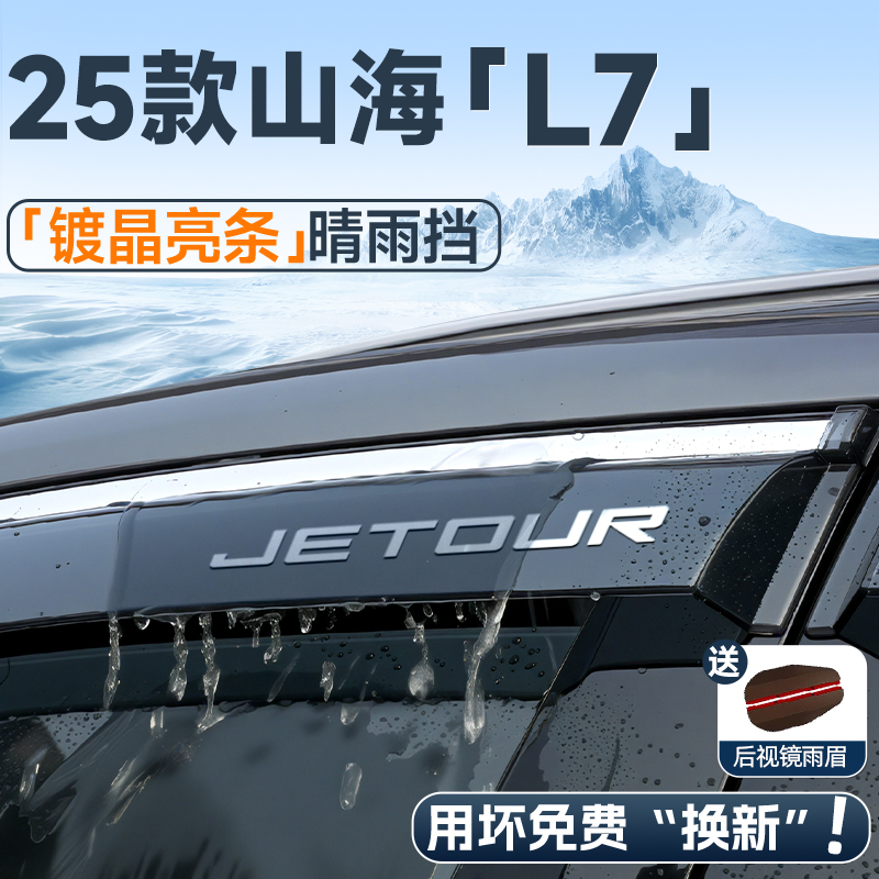 【现货速发】捷途山海L7晴雨挡