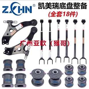 适用凯美瑞底盘整备套件摆臂总成拉杆衬套日本ZXHN品牌品质一流