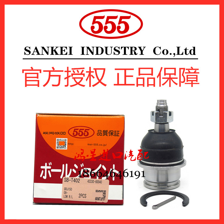 日本555 适用霸道LC120 LC150雷克萨斯GX 酷路泽FJ 摆臂下球头