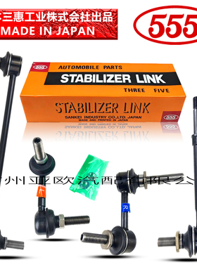 日本555  适用奥德赛RA6 RB1 RB3 RC1平衡杆球头 李子串 吊杆