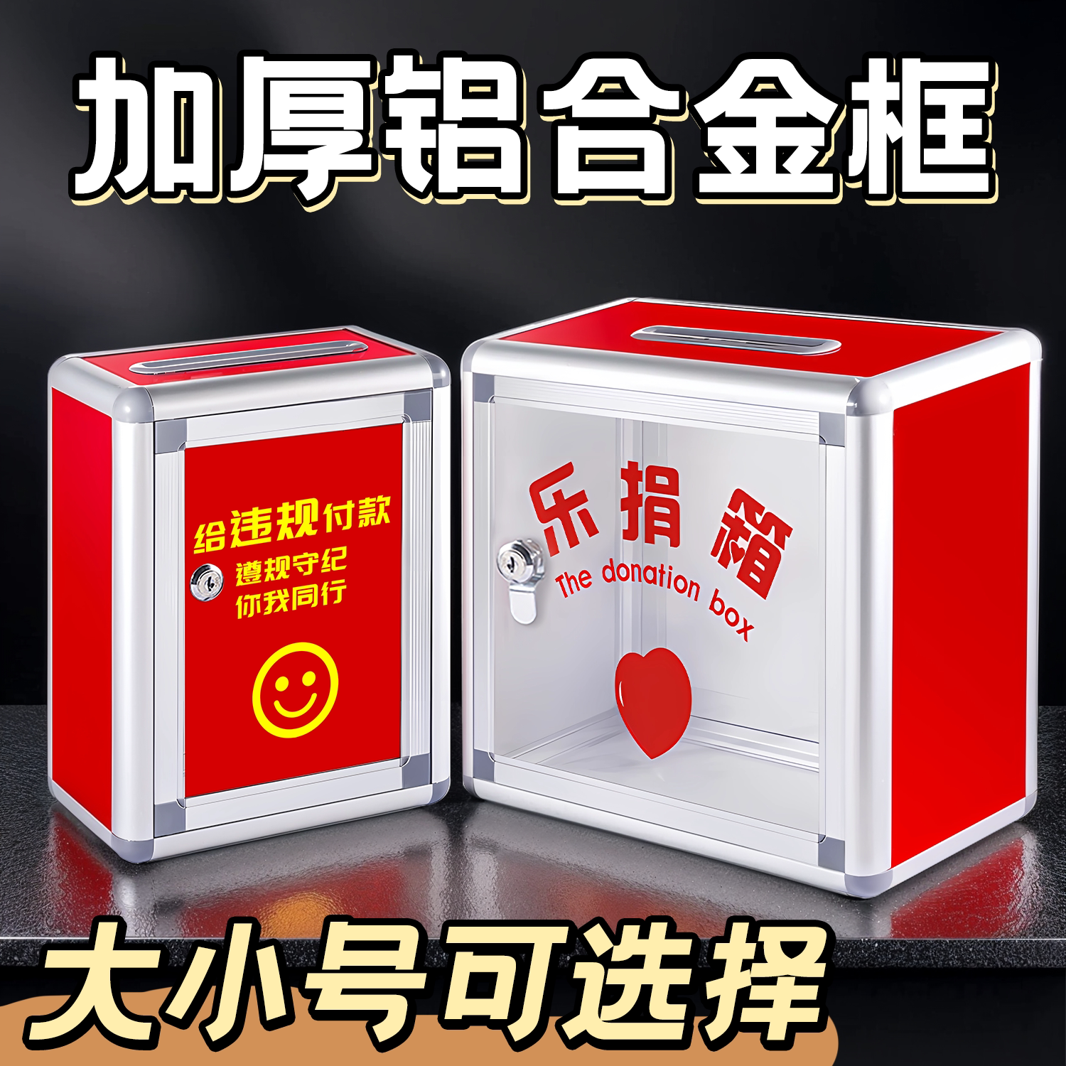 加厚捐款箱乐捐箱合金强化边框图片