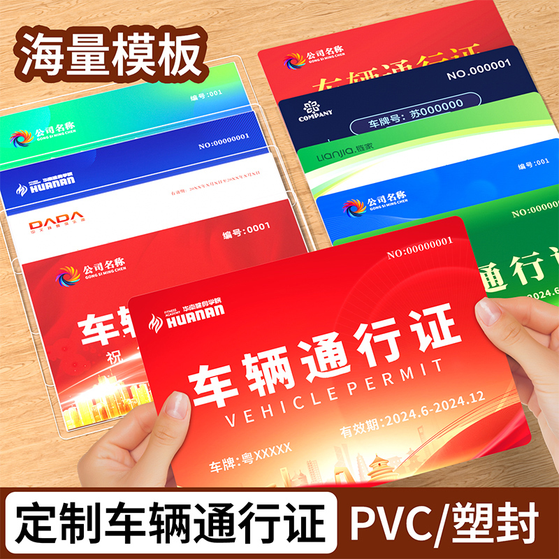 定制车辆通行证海量模板可定制