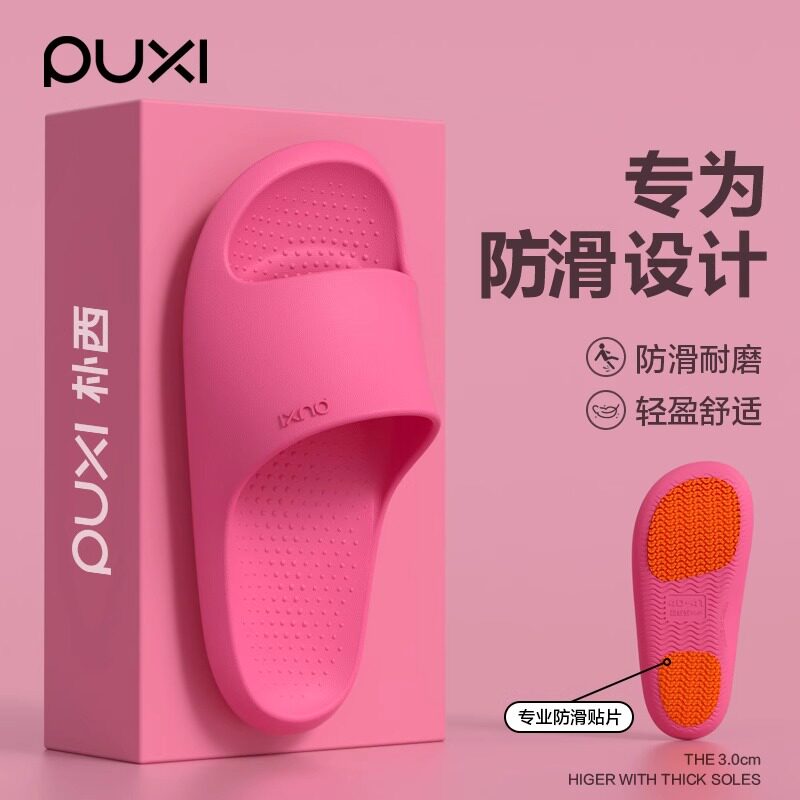 朴西2025防滑拖鞋女士EVA不臭脚速干孕妇老人浴室洗澡凉拖鞋男士