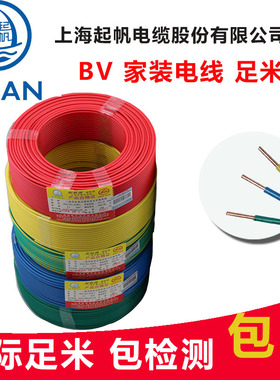 起帆电缆BV家装修用1.5/2.5/4/6/10平方单芯单股硬线国标铜芯电线