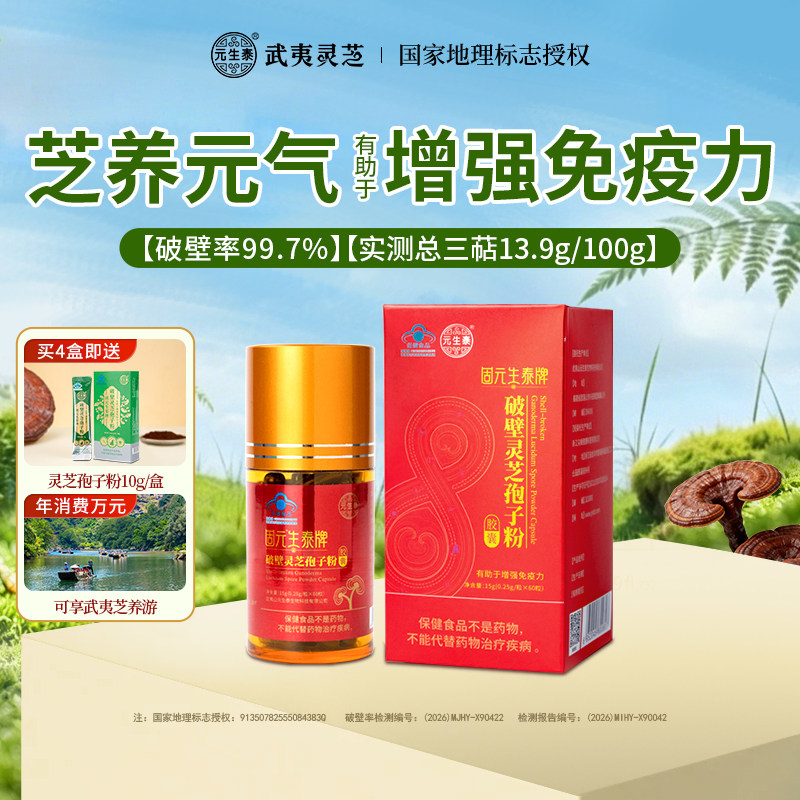 元生泰破壁灵芝孢子粉胶囊官方旗舰店武夷山赤灵芝粉袍子粉营养品