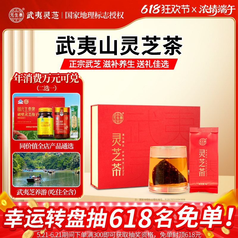 【端午节礼盒】元生泰泡茶养生茶武夷山特产紫灵芝茶高档茶送长辈