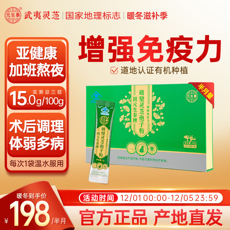 【增强免疫力】元生泰灵芝孢子粉