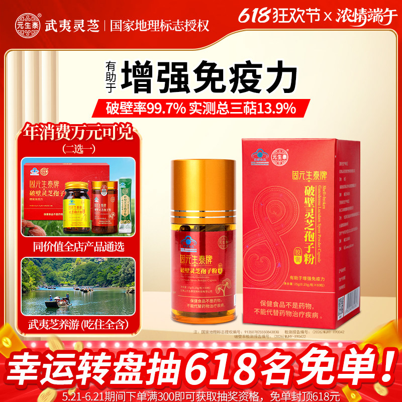 元生泰破壁灵芝孢子粉胶囊官方旗舰店武夷山赤灵芝粉袍子粉营养品