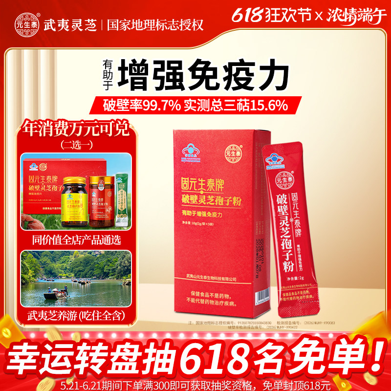 元生泰灵芝破壁孢子粉正品官方旗舰店武夷山灵芝粉赤灵芝袍子粉