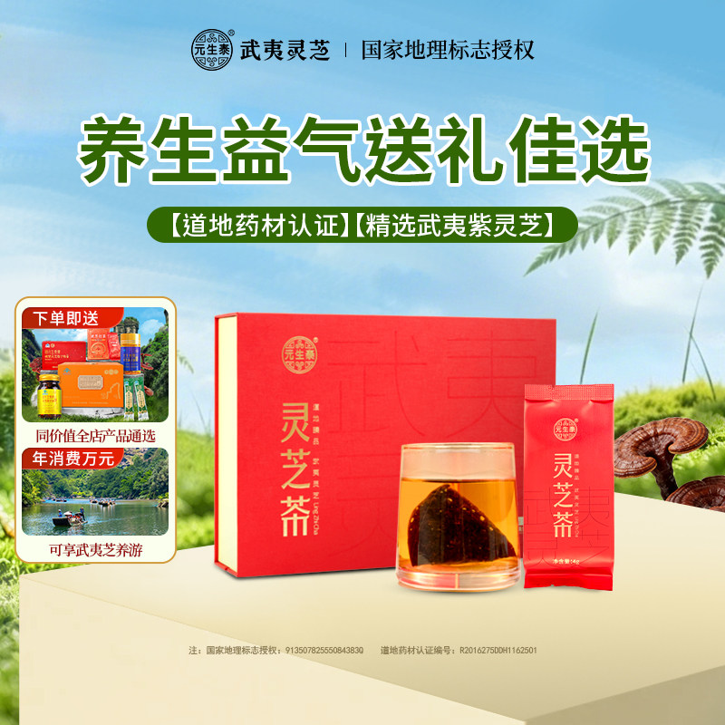 元生泰泡茶养生茶武夷山特产紫灵芝茶礼盒装高档茶送礼长辈送领导