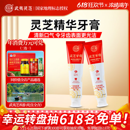 元生泰灵芝牙膏提取物清新口气
