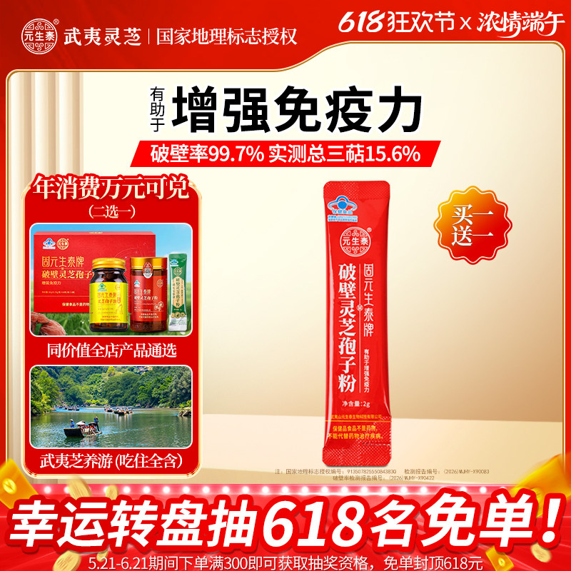 【买1送1】体验装元生泰破壁灵芝孢子粉剂2g/袋增强免疫营养保健