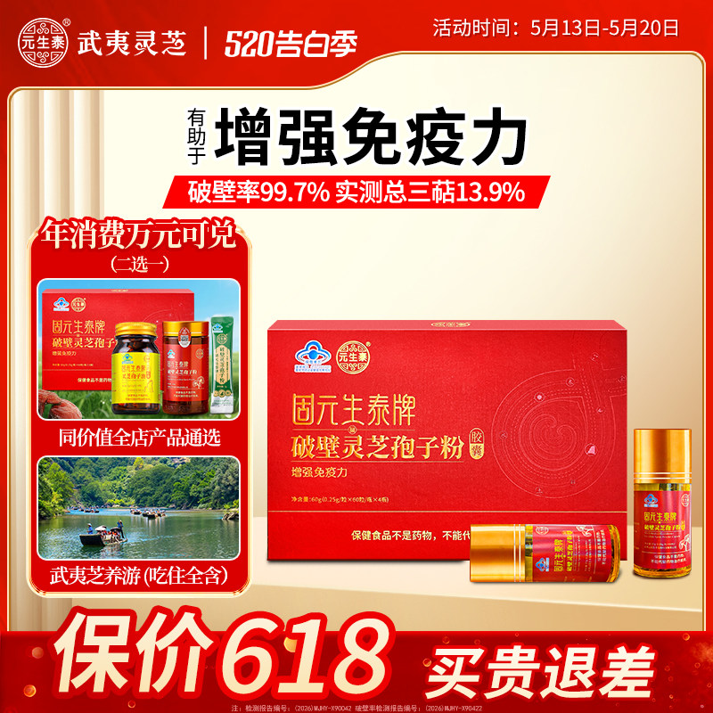 元生泰破壁灵芝孢子粉胶囊增强免疫力中老年人营养品礼盒送礼长辈