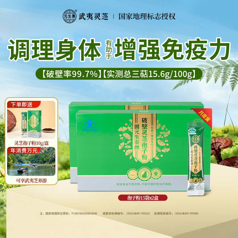 元生泰破壁灵芝孢子粉正品官方旗舰店增强免疫力武夷山特产灵芝粉