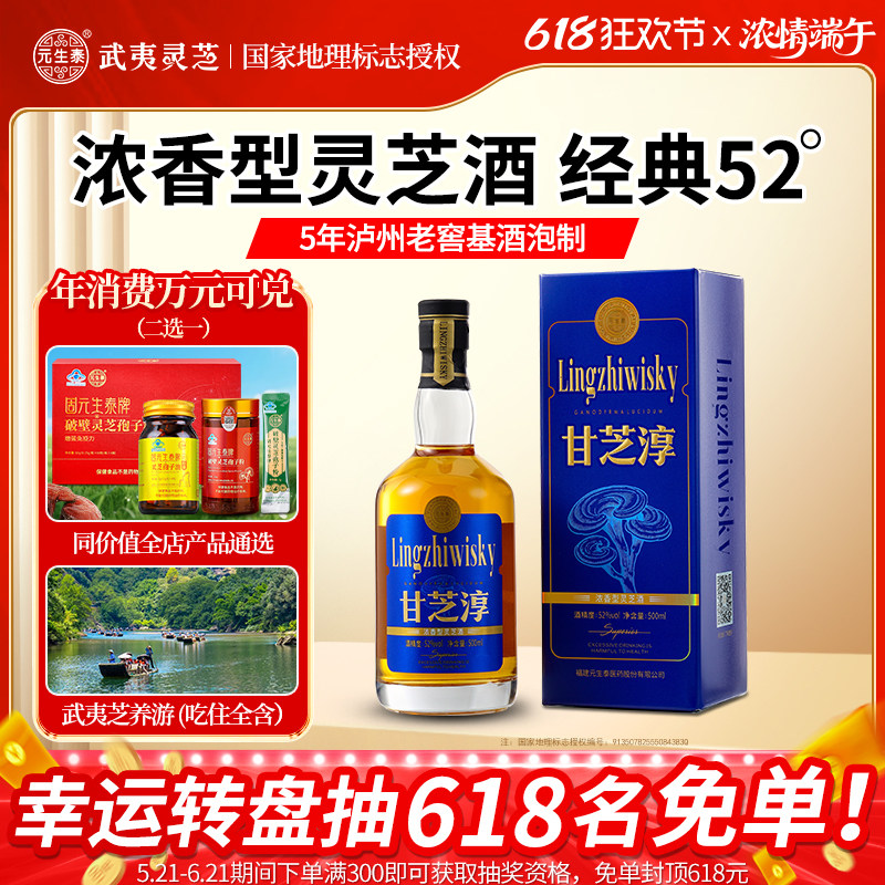 「甘芝淳」元生泰灵芝酒浓香型52度白酒武夷山灵芝粮食酒泡制送礼
