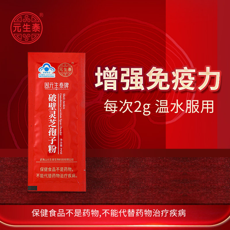 【买1送1】体验装元生泰破壁灵芝孢子粉剂2g/袋增强免疫营养保健