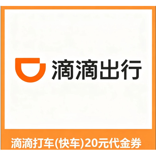 滴滴出行券10元20元30元25元50元兑换券优惠券打折DD代金券特惠券