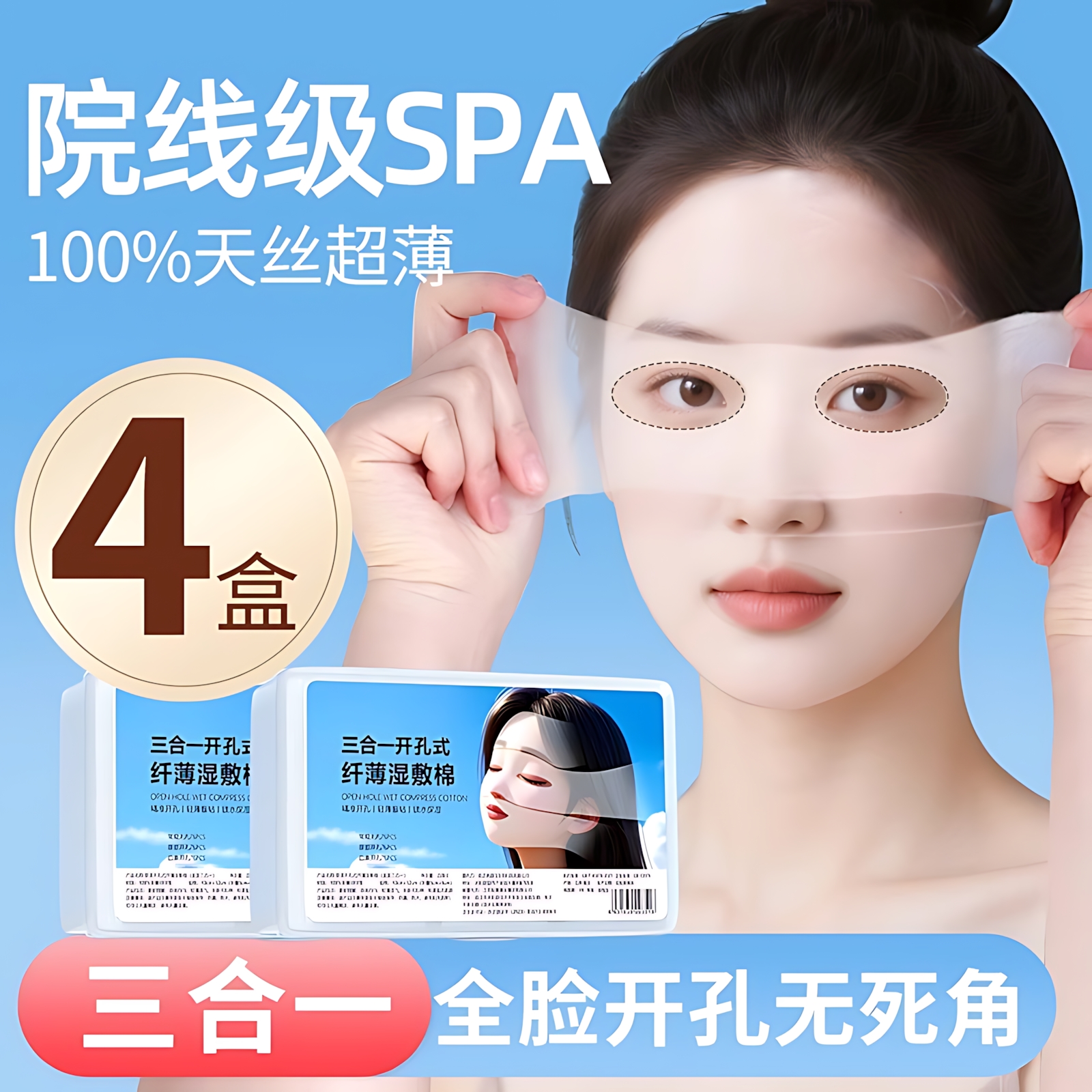 三合一湿敷棉超薄敷脸眼部专用可拉伸开孔化妆棉片天丝面膜贴家用