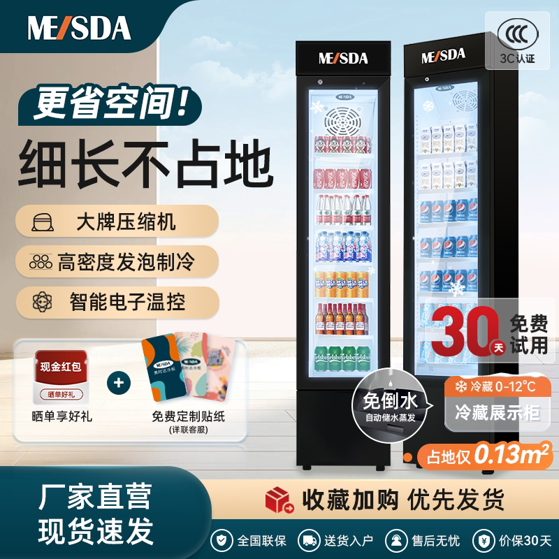 美时达冰柜冷藏展示柜冰箱商用饮料保鲜立式啤酒单门薄极窄长超窄