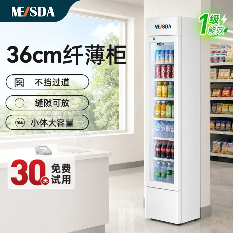 美时达105升冷藏柜饮料展示保鲜柜超市商用风冷超薄超窄立式冰柜