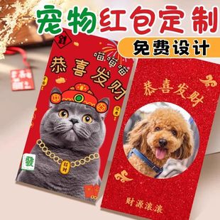 个性红包定制利是封订制2026港版照片宠物红包来图印刷猫狗相片红
