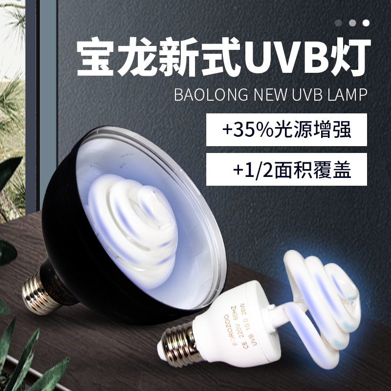宝龙新款高效爬虫UVB紫外线灯爬宠补钙灯爬虫多肉太阳灯长寿命