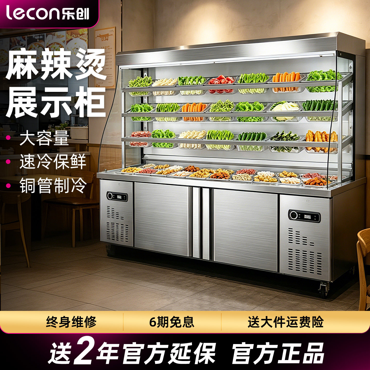 乐创冷藏展示柜麻辣烫冒菜火锅店图片