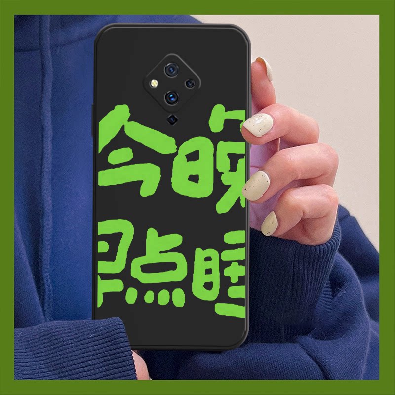 vivos10pro手机壳vivo今晚早点睡维沃s10e困死了s9e睡觉s7e自律文字s6