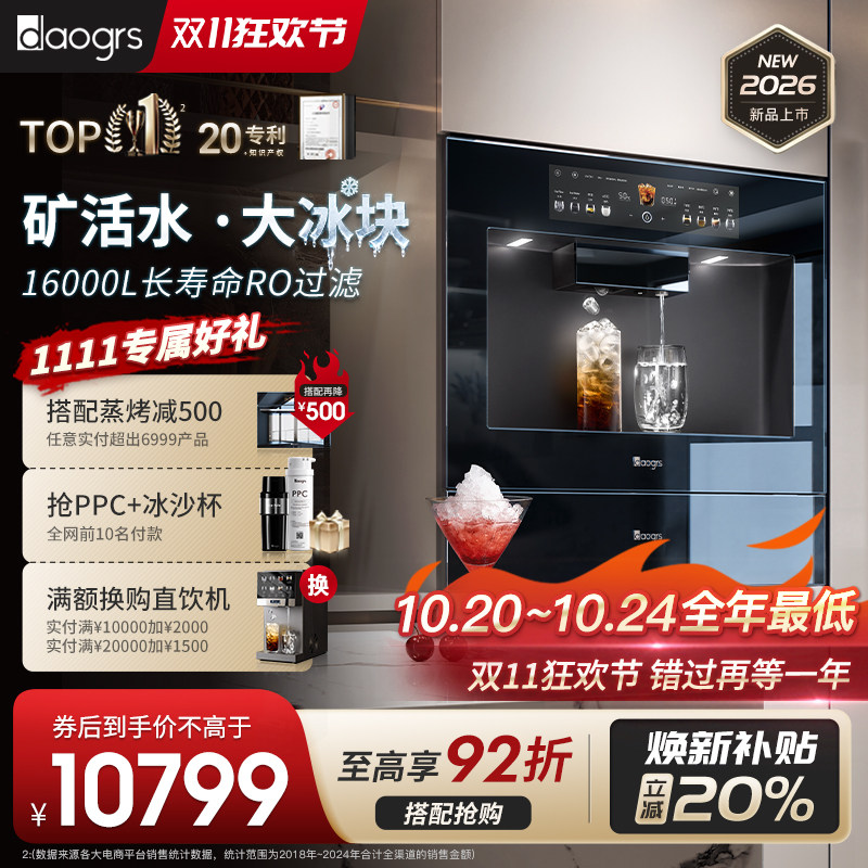 daogrs嵌入式制冰直饮机T10/T8餐边柜家用RO净水器制冰饮水一体机