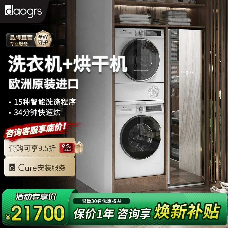 【欧洲进口】daogrs洗烘套装图片
