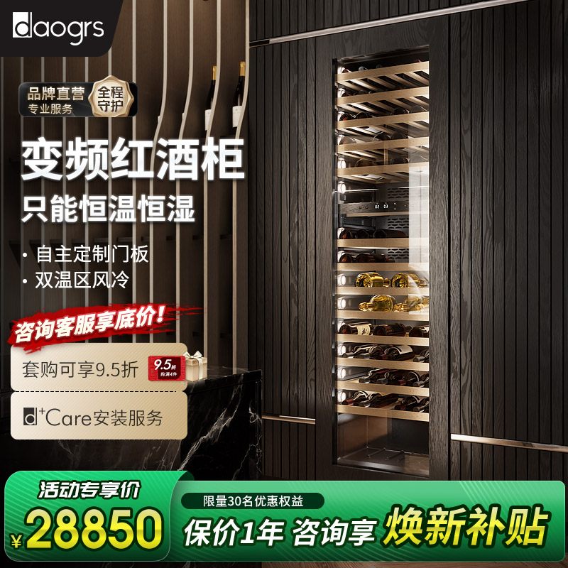 daogrs C8家用风冷超薄全嵌入式恒温红酒柜葡萄酒冷储藏吧台
