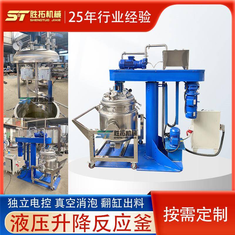 液压升降真空反应釜化妆品搅拌罐均质乳化机倾倒出料电加热搅拌罐