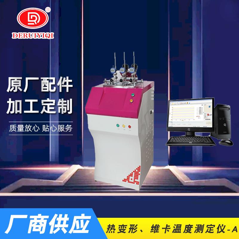 热变形、微卡温度测定仪、塑料试验设备、立式计算机控制自动升级