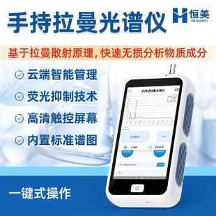 手持式拉曼光谱仪食品安全检测光谱分析制药原辅料鉴定仪器便携式
