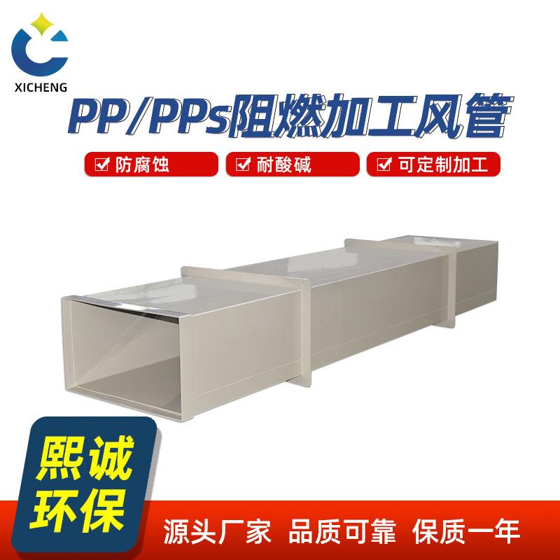 阻燃pp方风管加工实验室矩形通风管厂房废气排风管道塑料烟管厂家