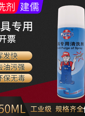 建儒防锈剂精密模具专用清洗剂注塑磨具清洁剂洗模水润滑剂24瓶装