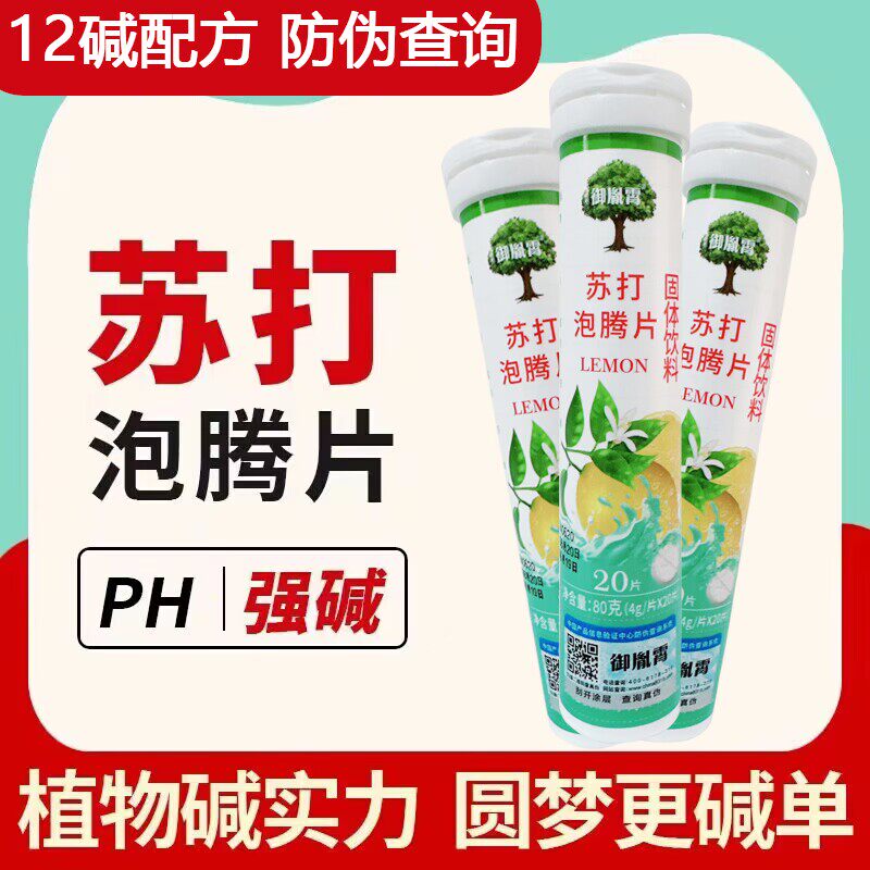 强碱食物苏打泡腾片苏打水食品食用小苏打片调理天然钙