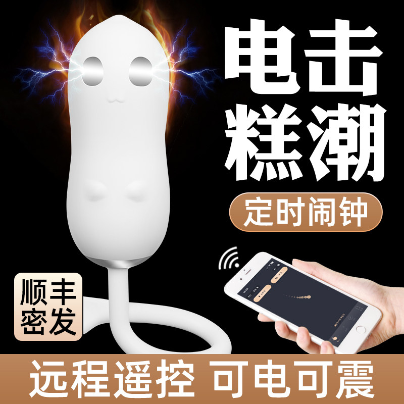 情趣电击跳蛋app远程异地遥控女用品女性自慰器成人玩具外出穿戴图片