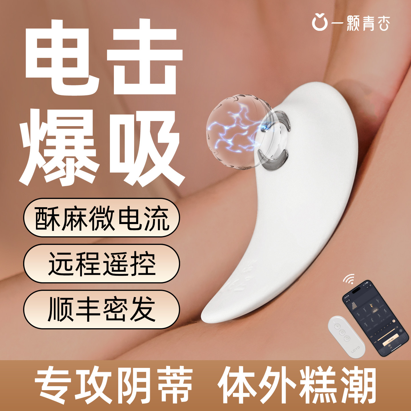 千羽吮吸电击跳蛋app远程遥控情趣女用品成人玩具穿戴女性自慰器